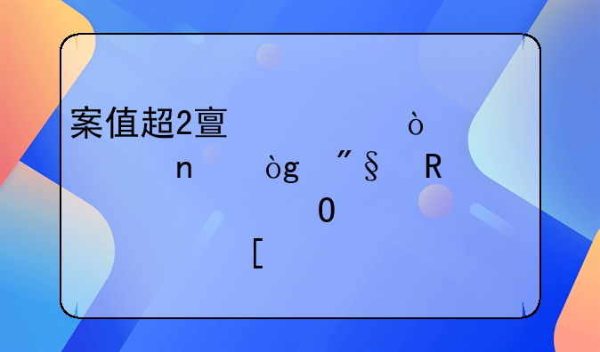 案值超2亿元！走私团伙利用快件渠道走私境外货物，首犯获刑12年