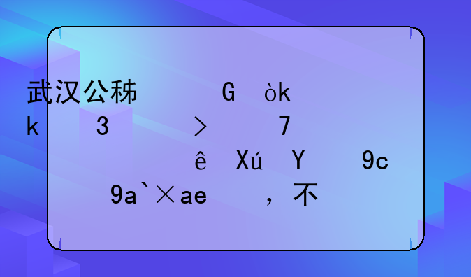 武汉公积金：已婚职工及配偶累计可提取36000元_年，不限提取次数