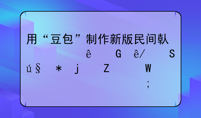 用“豆包”制作新版民间借贷纠纷民事答辩状的方法、步骤与诀窍