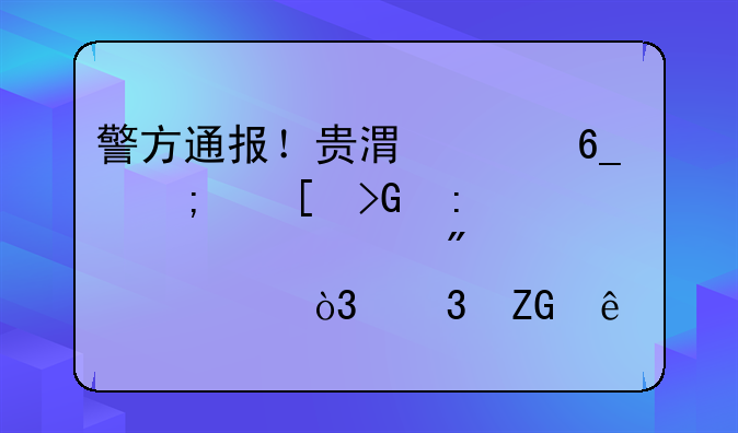 警方通报！贵港平南野外发现一具被分解女尸，嫌疑人竟是其男友