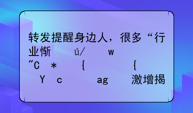 转发提醒身边人，很多“行业惯例”已成犯罪，经济犯罪激增揭秘