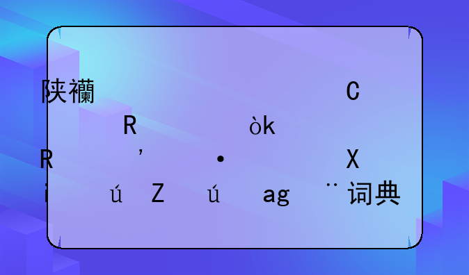 陕西学者齐声唤贤：《常用汉语误写误读误用词典》目录（之六）