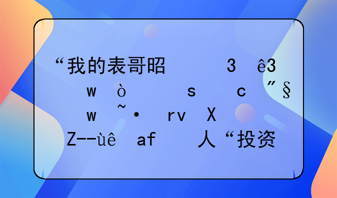 “我的表哥是富二代”！“高利”短期借贷竟有人“投资”28万余元