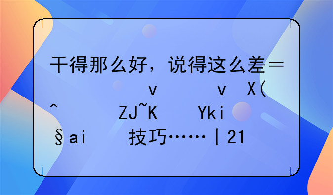 干得那么好，说得这么差？快来跟傅莹大使学沟通技巧……丨21读书
