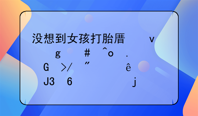 没想到女孩打胎原来这么痛苦!网友分享人流和药流的经历,刷新三观