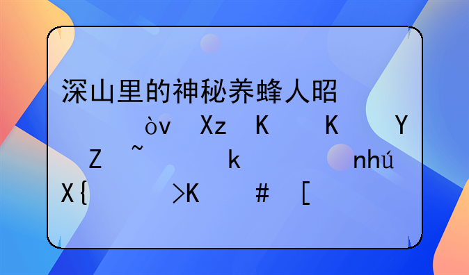 深山里的神秘养蜂人是谁？凭一个名字，民警揪出逃亡21年命案凶手