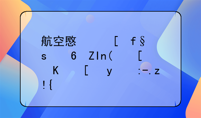 航空意外险“意外”走俏！消费者：还是老实买一个，这30块不能省