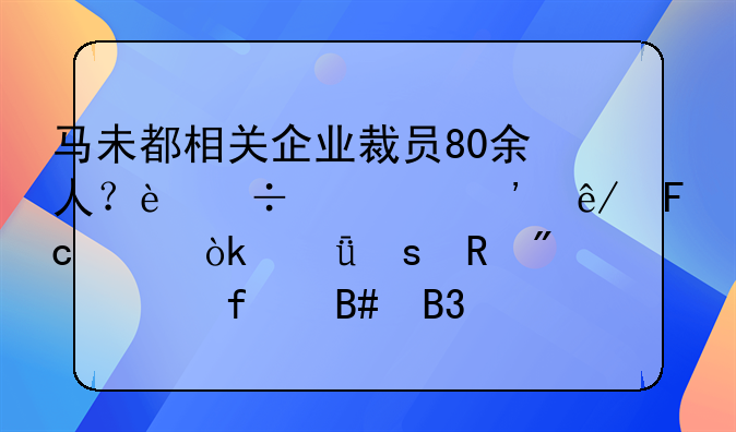 马未都相关企业裁员80余人？追访涉事员工：深夜收到解除合同通知