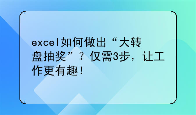 excel如何做出“大转盘抽奖”？仅需3步，让工作更有趣！