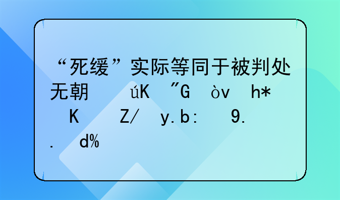 “死缓”实际等同于被判处无期徒刑？您也这么认为吗？