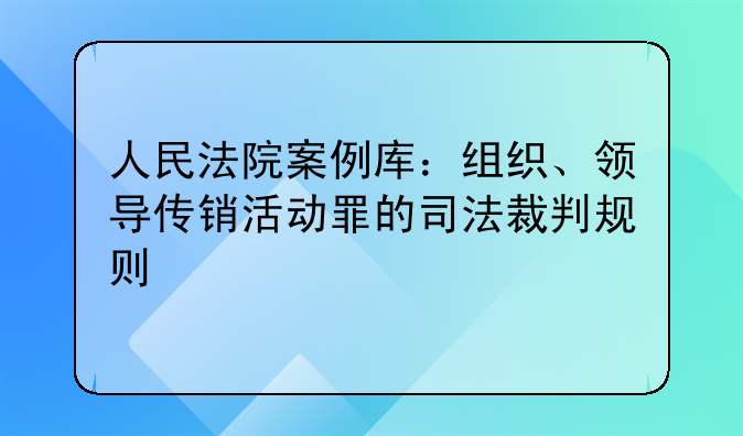 人民法院案例库：组织、领导传销活动罪的司法裁判规则