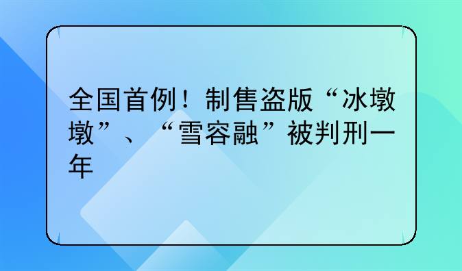 全国首例！制售盗版“冰墩墩”、“雪容融”被判刑一年
