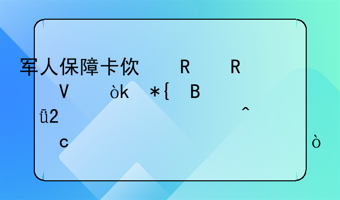 军人保障卡使用攻略：办理、就医、常见问题一次说清！