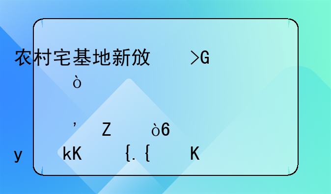 农村宅基地新政发布！中央允许入股等方式盘活闲置住房