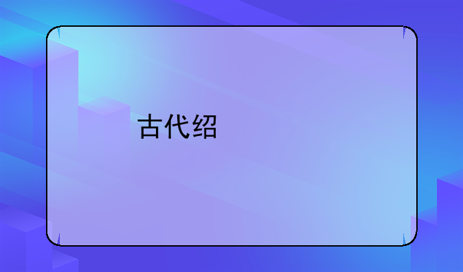 古代经常打仗，死掉那么多男丁，剩下的女人怎么办呢？