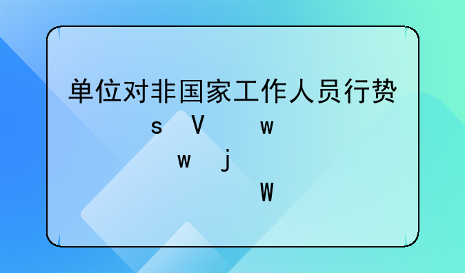 单位对非国家工作人员行贿“数额巨大”的标准如何确定
