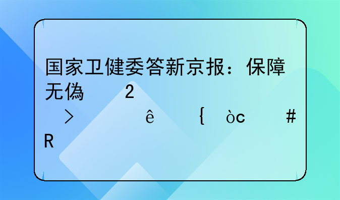 国家卫健委答新京报：保障无偿献血者及其亲属优先用血