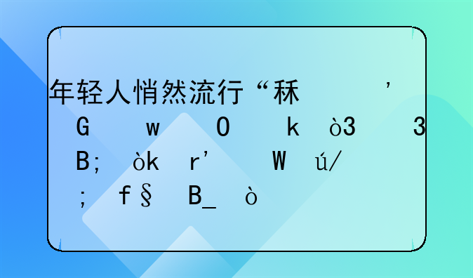 年轻人悄然流行“租三金”结婚，背后会有法律风险吗？