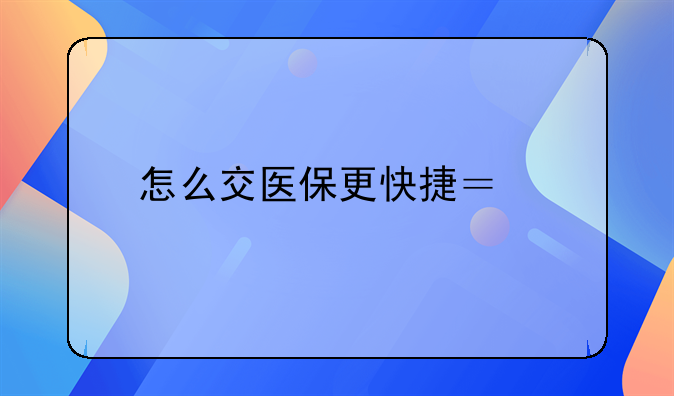 怎么交医保更快捷？手机上就能完成，手把手教你搞定它