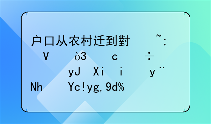 户口从农村迁到小城镇，还能继续使用农村的承包地吗？