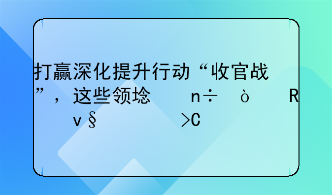 打赢深化提升行动“收官战”，这些领域国企改革将提速