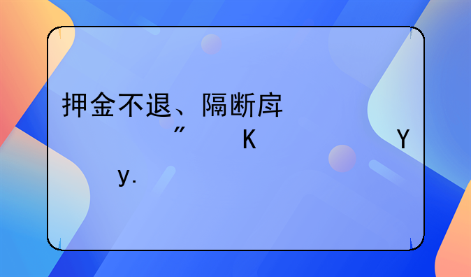 押金不退、隔断房、假房东？毕业生租房避坑指南请收好