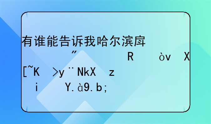 有谁能告诉我哈尔滨房产过户费用？具体的流程是什么？