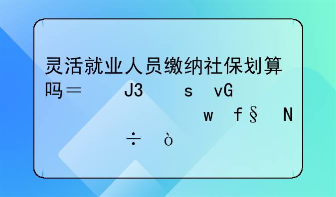 灵活就业人员缴纳社保划算吗？和农村养老保险哪个好？