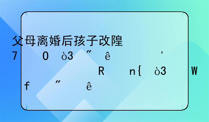 父母离婚后孩子改随母姓，父亲起诉要求改回，法院判了