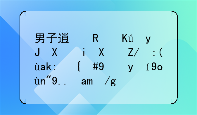 男子透支信用卡未偿还被公诉，法援律师为其作无罪辩护