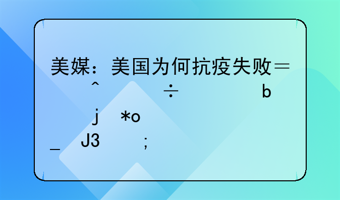 美媒：美国为何抗疫失败？无能、阶级暴力、欺骗和谎言