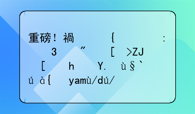 重磅！福州将推行交房当天就拿产权证！具体这样办……