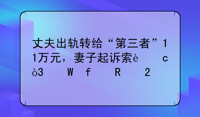 丈夫出轨转给“第三者”11万元，妻子起诉索还，法院支持
