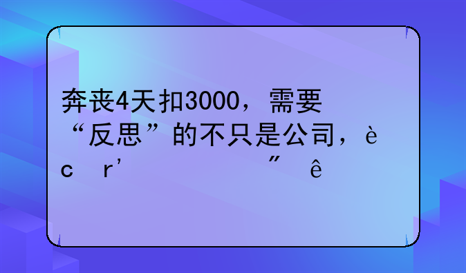 奔丧4天扣3000，需要“反思”的不只是公司，还有丧假制度