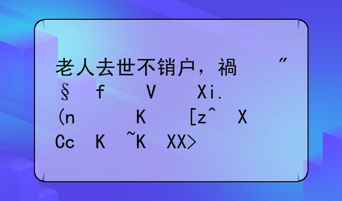 老人去世不销户，福利院长冒领退休工资69万余元，判刑！