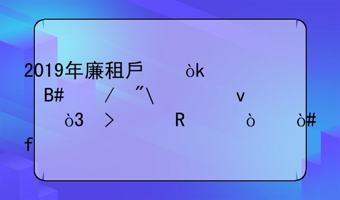 2019年廉租房：符合下列5项条件，可以申请！（附所需材料）
