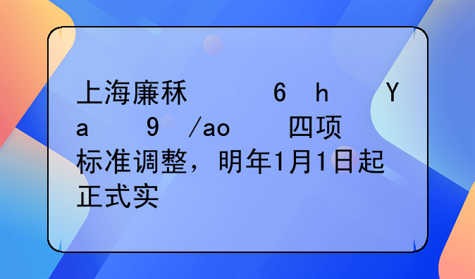 上海廉租住房出新政，四项标准调整，明年1月1日起正式实施
