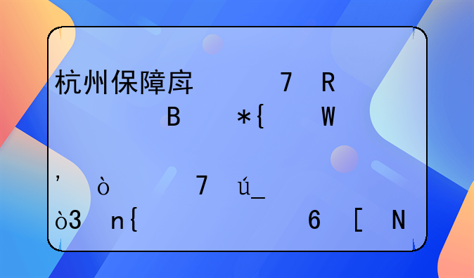 杭州保障房配售管理办法出炉！不得上市，回购价每年折旧2%
