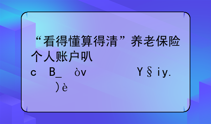 “看得懂算得清”养老保险个人账户可以退还吗？速来了解！