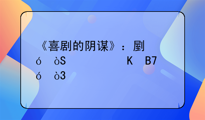 《喜剧的阴谋》：副导演假冒名导，剧组狼人杀谁笑到最后？
