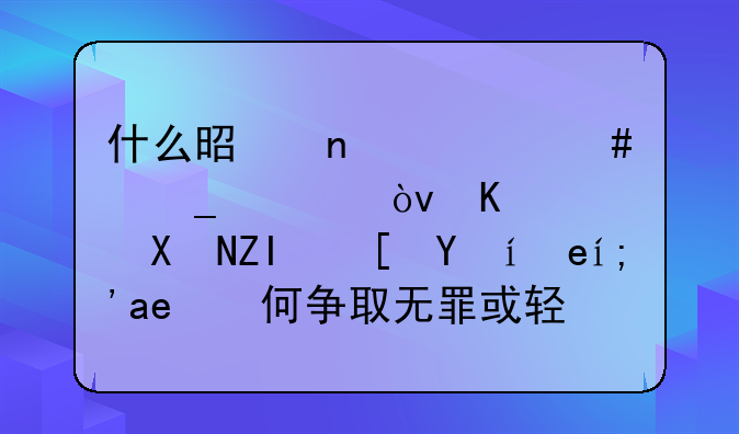 什么是集资诈骗罪？一般判多长时间？如何争取无罪或轻判？