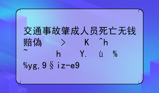 交通事故肇成人员死亡无钱赔偿可以执行房产或耕地来赔偿吗