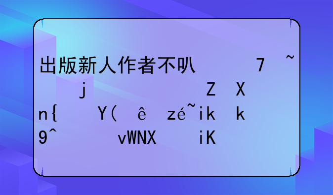出版新人作者不可不知的稿酬分类和计算方法，get到收藏备用