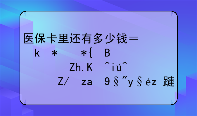 医保卡里还有多少钱？业务办理信息如何查？这里有查询方式