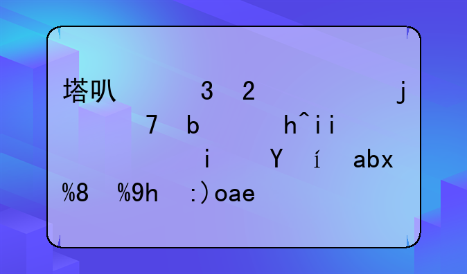 塔可里包裹的不是馅料，而是时光——墨西哥美食的历史记忆