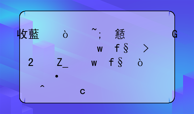 收藏！城乡居民养老保险及医疗保险缴费热点问题解答来了！