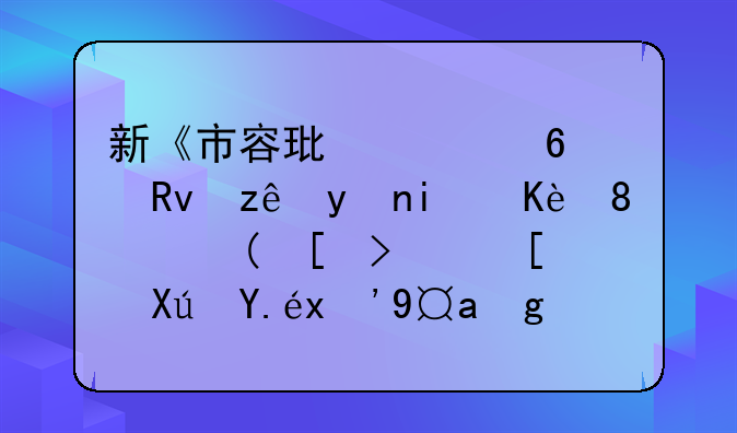 新《市容环境卫生管理条例》颁布，就可以“摆地摊”了吗？