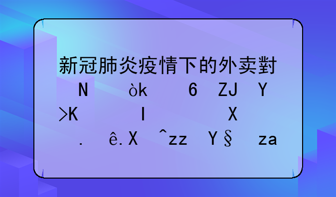 新冠肺炎疫情下的外卖小哥：每天吃一餐，医院订单积极配送