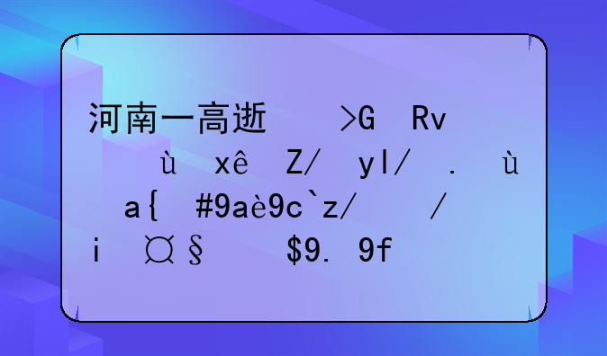 河南一高速发生连环追尾事故，几十辆车撞成一团！原因曝光