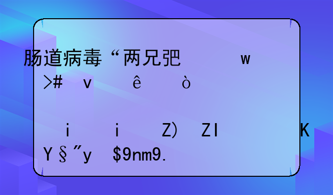 肠道病毒“两兄弟”又来了！患儿明显增多，也有成年人感染